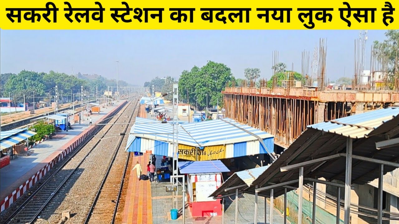 *सकरी रेलवे स्टेशन अब ऐसा दिखता है* Sakri Railway Station | Sakri Junction
