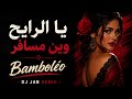 يا الرايح وين مسافر Bamboléo رائعة DJ Jab Remix mp3