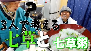 じいちゃんばあちゃんと七草を探して七草がゆを食べた。