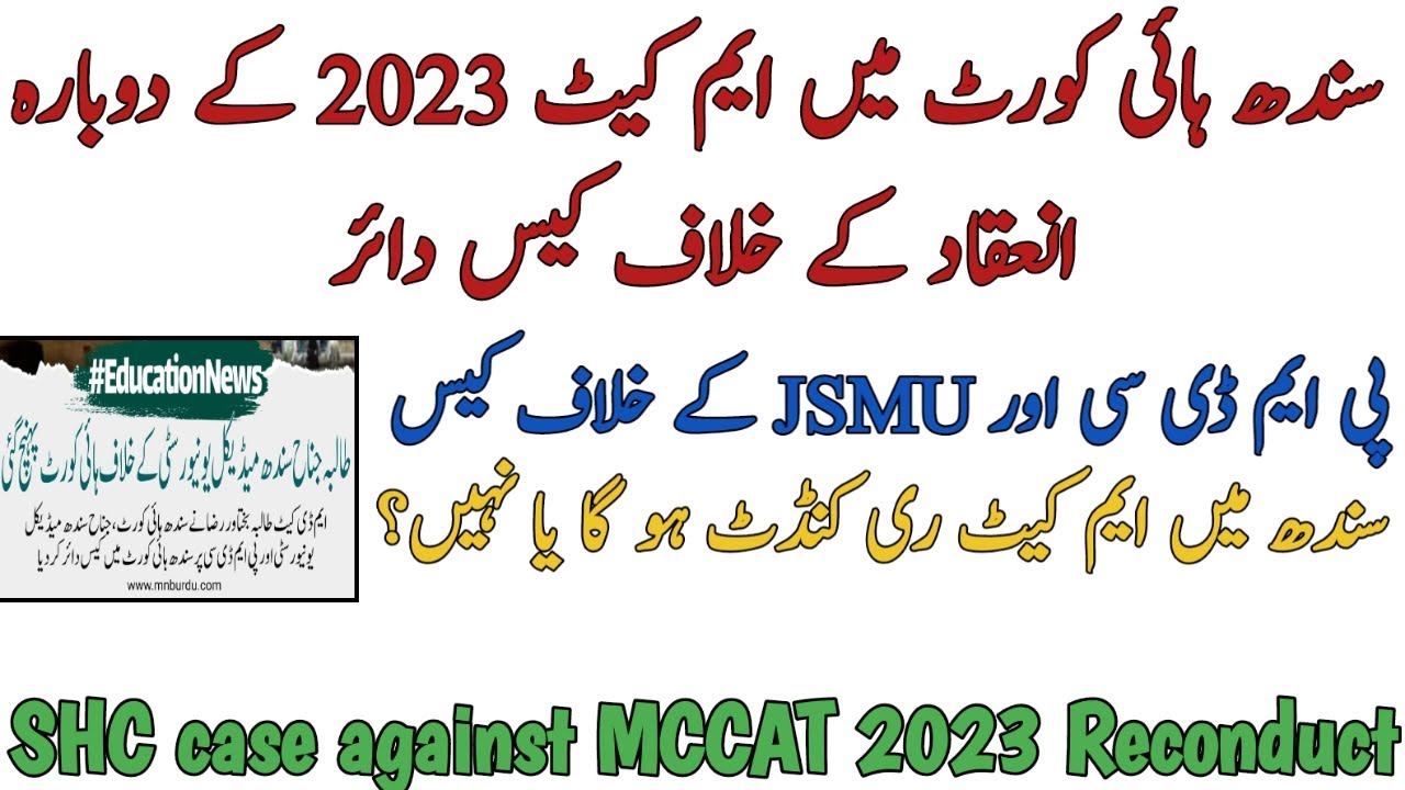 SHC CASE AGAINST MDCAT 2023 RECONDUCT | CASE AGAINST JSMU and PMDC | MDCAT WILL RECONDUCT OR NOT