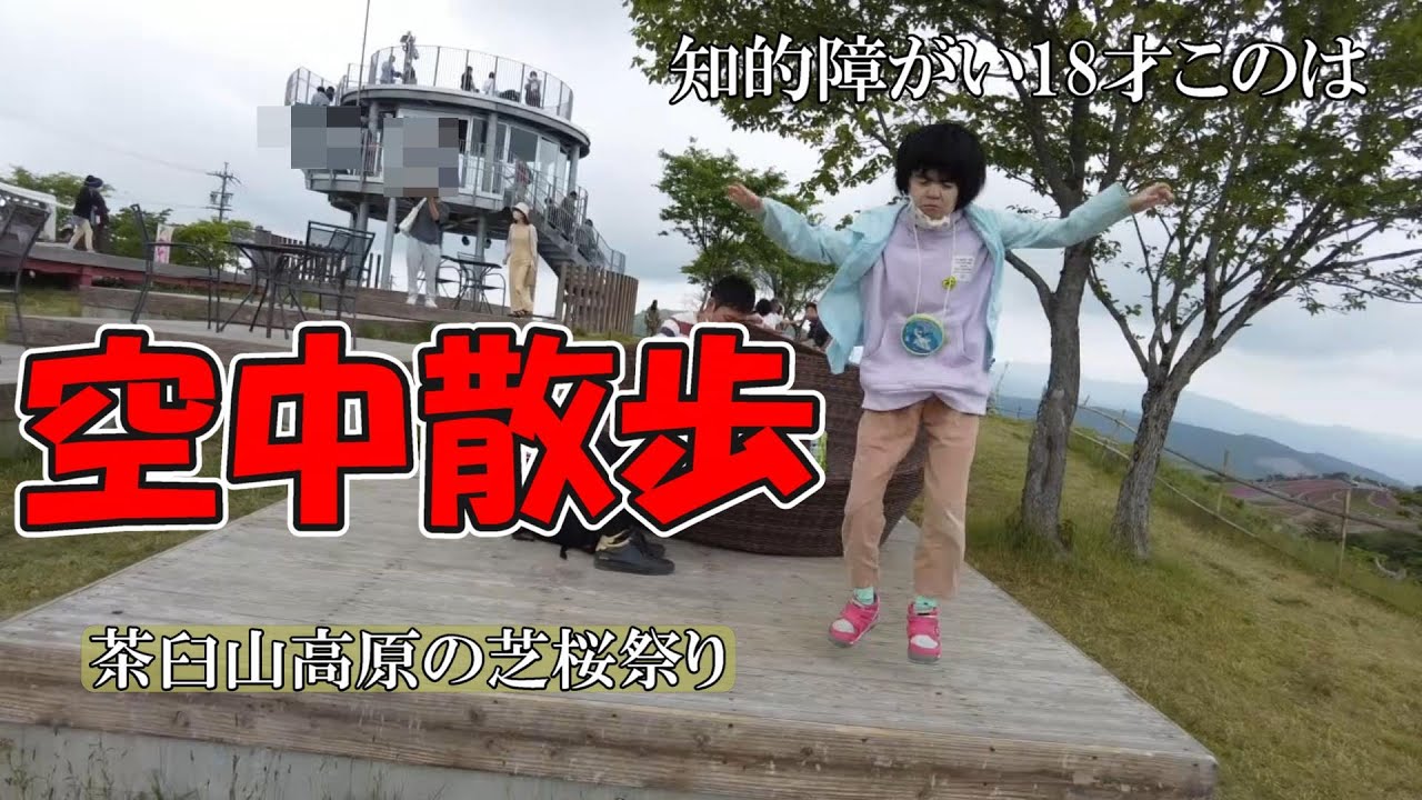 知的障がい18才このちゃん　ハプニング中でもたくさんの声掛けでママ大変！