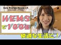 HEMS～見える化＋賢く制御で省エネして節約☆