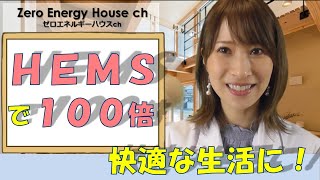 HEMS～見える化＋賢く制御で省エネして節約☆