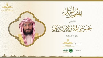 المصحف المرتل للقارئ حسن الدغريري | سورة عبس