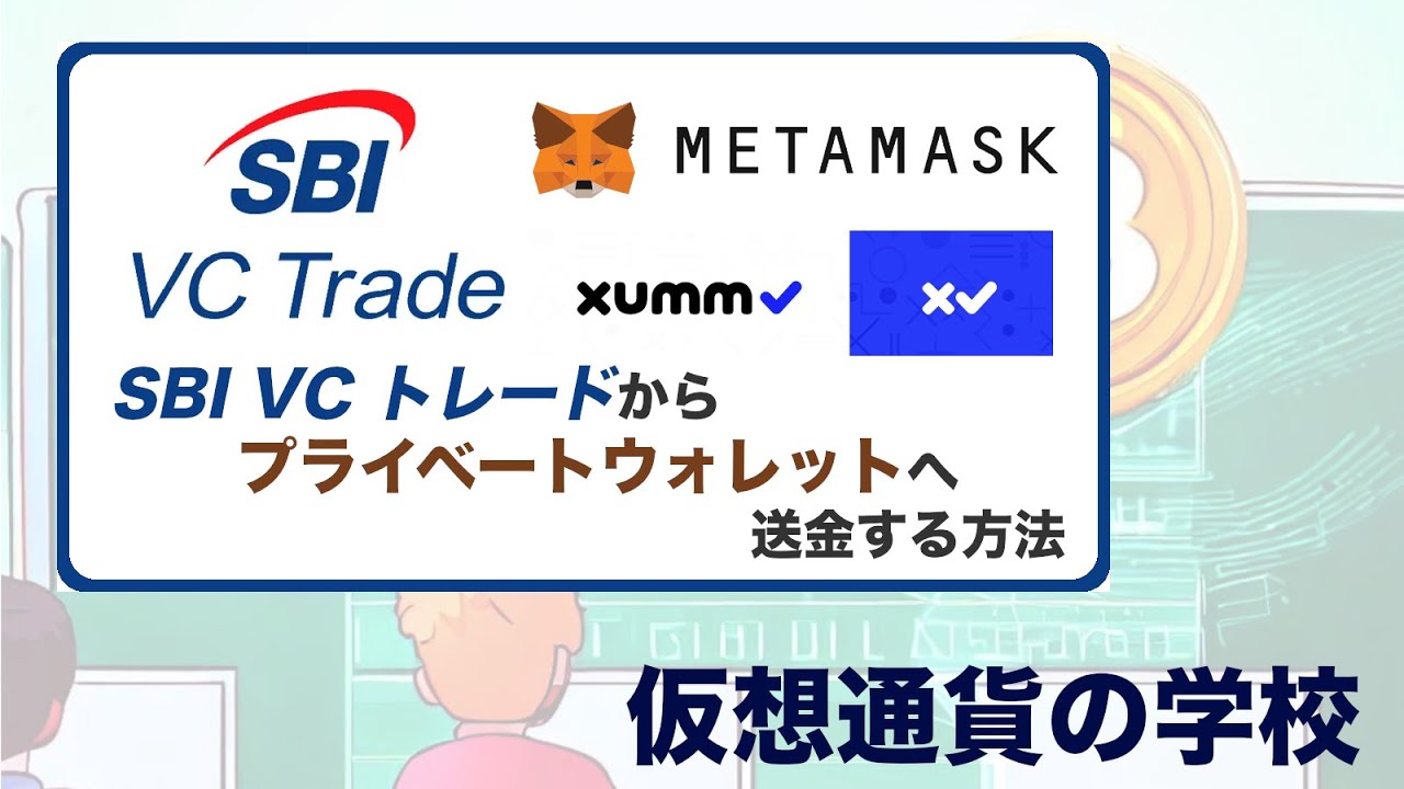 SBI VCトレードからプライベートウォレットへの安全な送金方法 - YouTube