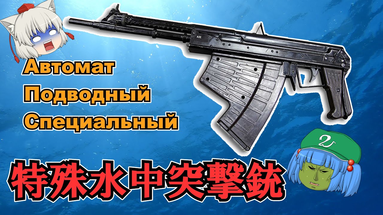 ソビエトの水中戦闘向け水中突撃銃
