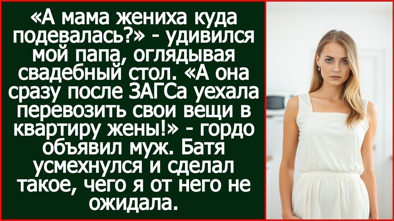 Моя мать сразу после ЗАГСа уехала перевозить свои вещи в квартиру жены! Гордо объявил муж на свадьбе