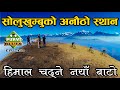 सोलुखुम्बु यात्रा || नयाँ बाटो, हिमाल चढ्ने । Solukhumbu Trip New Route