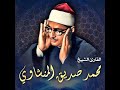 سورة الكافرون بصوت الشيخ محمد صديق المنشاوي