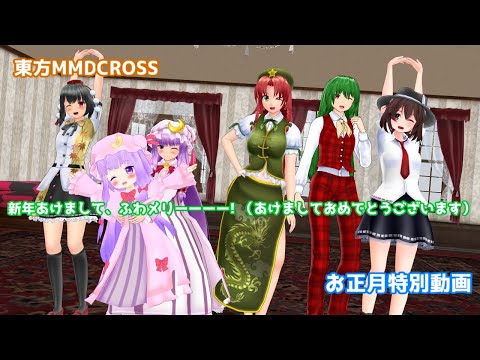 【東方MMDCROSS】 新年あけまして、ふわメリーーーー! （あけましておめでとうございます!）【MMD紙芝居】