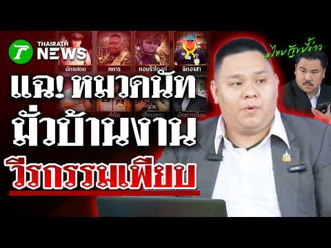 เปิดวีรกรรม "หมวดนัท" ชักดาบอาบอบนวด และอื่นๆ อีกเพียบ | 16 ก.ค. 69 | ไทยรัฐขยี้ข่าว