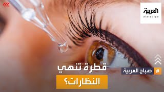 صباح العربية | قطرة للعينين تنهي الحاجة لنظارات القراءة