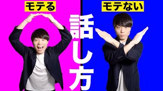 モテる人モテない人の話し方の違い TOP3