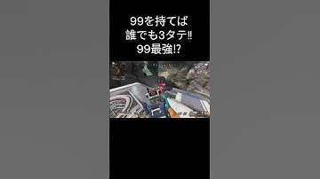 99気持ちいい3タテ #apex #apexlegends #エーペックスレジェンズ #shorts