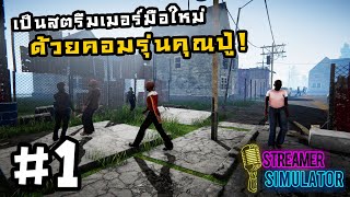 Streamer Life Simulator[Thai] #1 วัยรุ่นสร้างตัวด้วยคอมรุ่นเก๋า