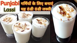 Punjabi Sweet Lassi | Sweet yogurt Drink | Refreshing Summer Drink | Ramadan Iftar Special Recipe