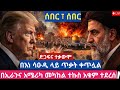 ስምምነት ተደረሰ ጎረቤት ሀገሮች በሚሳኤል እየተመቱ ነው መሉ መረጃ እነሆ 