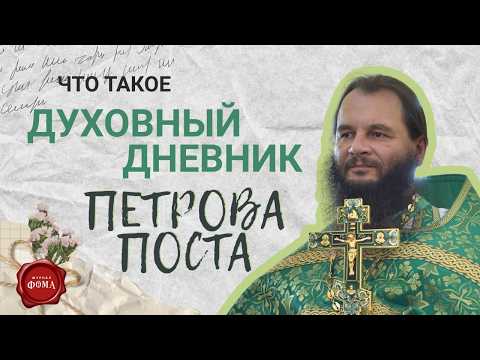 WHAT IS THE SPIRITUAL DIARY OF PETER'S FAST?