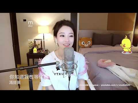 馮提莫 《你知道我在等你嗎?》Do you know I’m waiting for you? (Cover 張洪量)  [CC字幕]