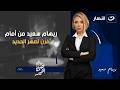 ريهام سعيد من أمام فرن لصهر الحديد والسبب أغرب من الخيال صبايا الخير 13 فبرير 2026