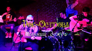 Рок-Острова - Осенний дождь. О&#39;Коннелл. 24.04.2021.