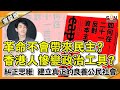 【繁簡字幕】革命不會帶來民主?香港人慘變政治工具?糾正思維,建立真正的良善公民社會︱#34 好書推介《如何在21世紀反對資本主義》︱十分鐘讀好書_20210205