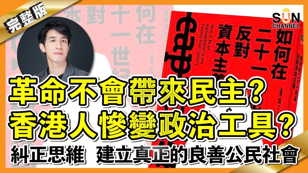 革命不會帶來民主？香港人慘變政治工具？糾正思維，建立真正的良善公民社會︱#34 好書推介《如何在21世紀反對資本主義》︱繁簡字幕丨Lorey讀好書_20210205