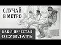 Случай в Метро, Который Изменил Мое Восприятие Людей