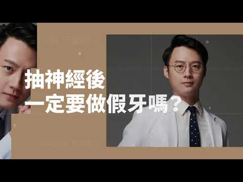 抽神經後一定要做假牙嗎？徐顥牙醫師告訴您｜北大牙醫推薦/北大昕成牙醫/陶瓷貼片/前牙美學/全瓷冠/徐顥牙醫師