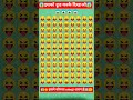 😱इसमे कौनसा emoji अलग है😱#shorts #trendingshorts #emoji #skgshah929 #shortsviral #youtubeshorts #yt
