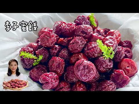 李子蜜餞、李子露、電鍋輕鬆完成、無色素防腐劑