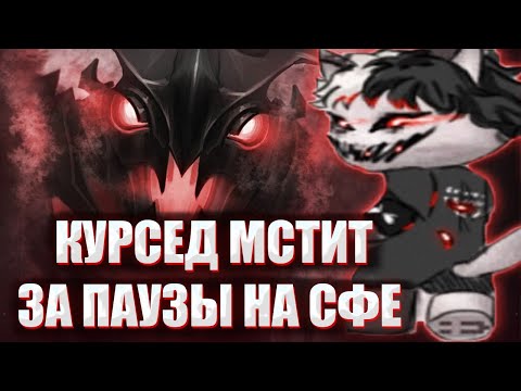 КУРСЕД МСТИТ ВРАГАМ ЗА ПАУЗЫ НА СФЕ / ZXCURSED НАКАЗЫВАЕТ ВРАГОВ ПОД ПАУЗЫ НА SHADOW FIEND