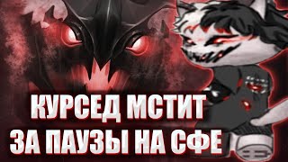 КУРСЕД МСТИТ ВРАГАМ ЗА ПАУЗЫ НА СФЕ / ZXCURSED НАКАЗЫВАЕТ ВРАГОВ ПОД ПАУЗЫ НА SHADOW FIEND