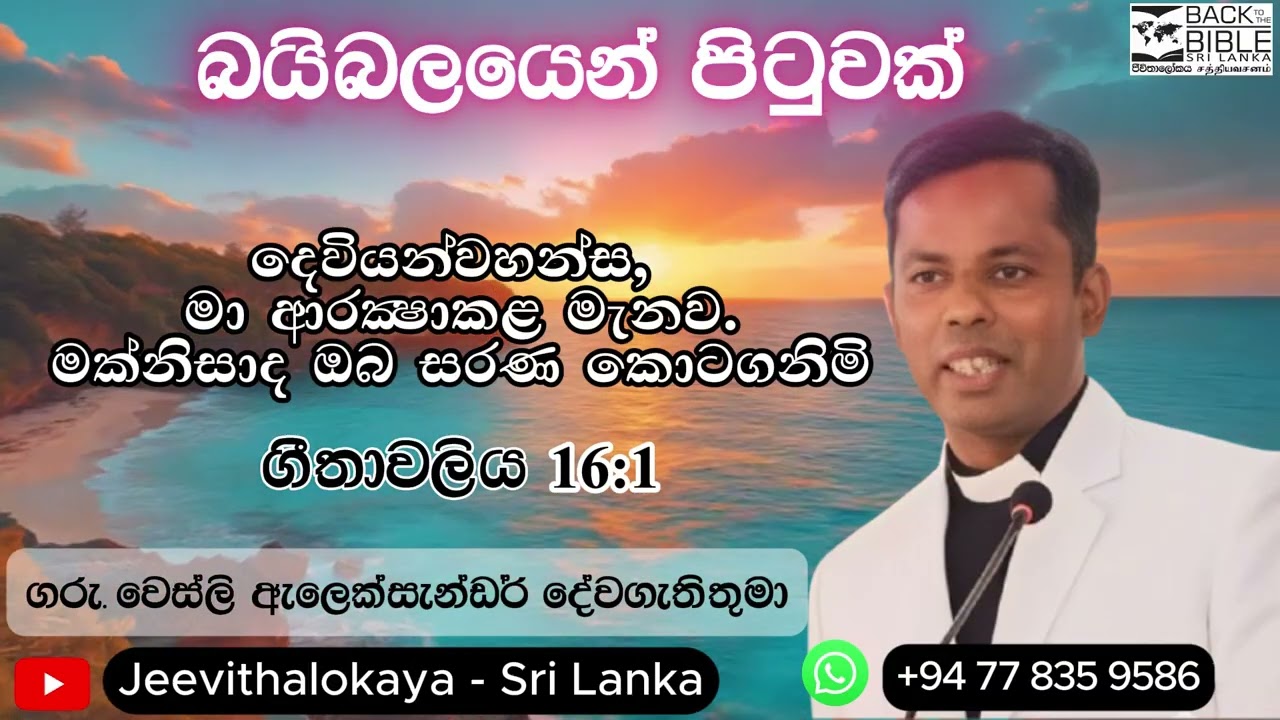 බයිබලයෙන් පිටුවක් - ගීතාවලිය 16 - ගරු වෙස්ලි ඇලෙක්සැන්ඩර් දේවගැතිතුමා