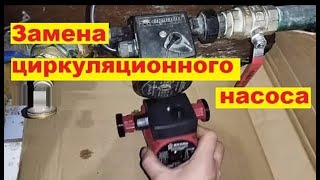 Как заменить циркуляционный насос