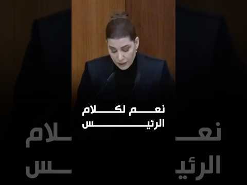 هذا هو ثالوث خلاص لبنان الحكومة جلسة الثقة جوزيف عون نواف سلام الدولة بولا يعقوبيان