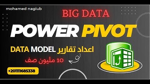 استخراج البيانات واعداد الداتا موديل  Power Pivot-Dax-Data Model