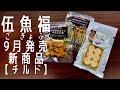 【家飲み・宅飲みおつまみ専門】伍魚福③　2020年9月発売【チルド】新商品のご紹介