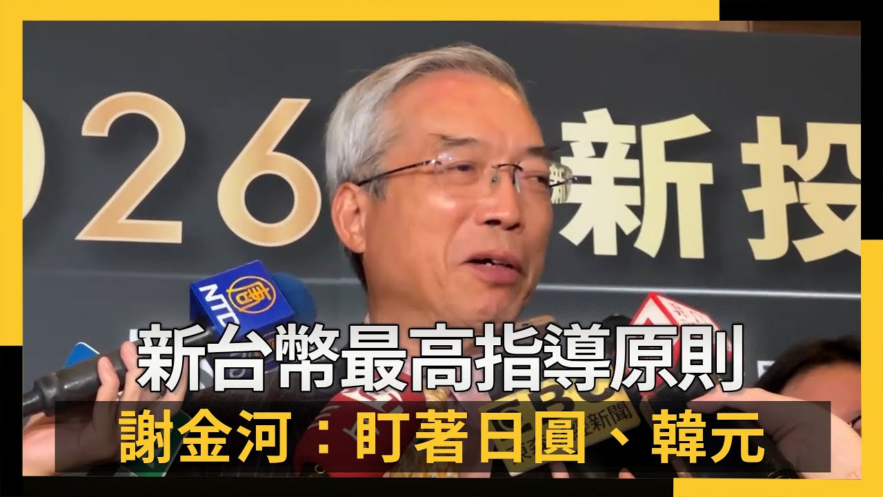 新台幣還會大升嗎？謝金河曝最高指導原則盯著日圓、韓元| 股匯投資| 財經| NOWnews今日新聞