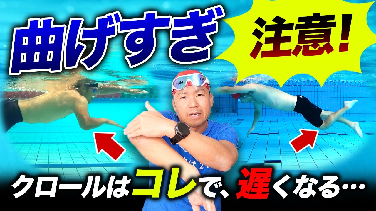 【10秒でなおる】曲げすぎたクロールの泳ぎ方