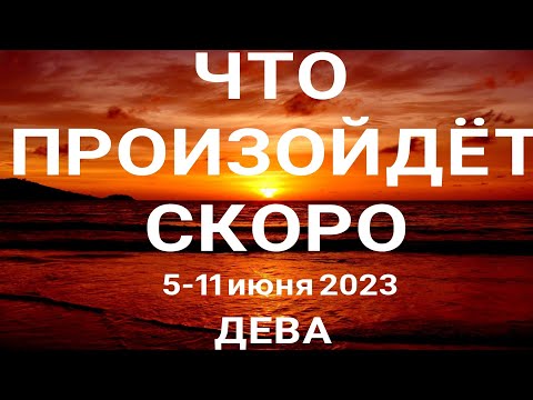 ДЕВА🍀 Прогноз на неделю (5-11 июня 2023). Расклад от ТАТЬЯНЫ КЛЕВЕР. Клевер таро.