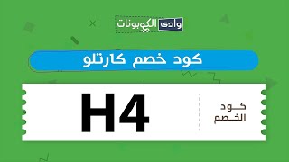 كود خصم كارتلو (CA55) وخصم يصل الي 10 % واكثر الان