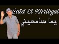 said lkhribgui yma samhini | سعيد الخريبكي - يما سامحيني