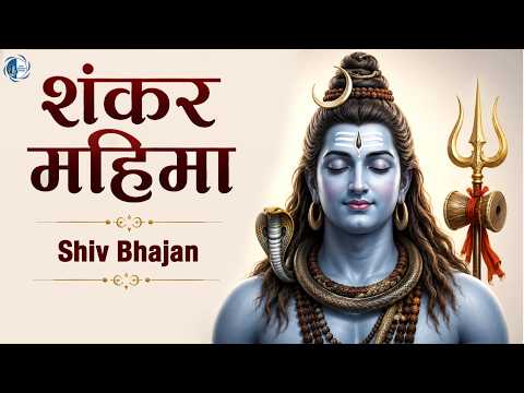 Shankar Mahima | शंकर महिमा | Shiv Devotional Song | Shiv Shankar Bhajan | Om Namah Shivaya