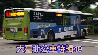 大臺北公車特輯49