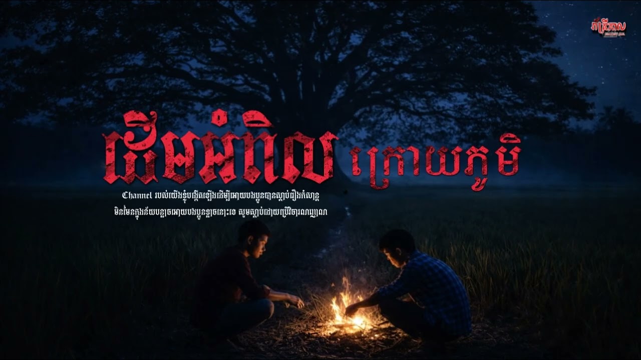 រឿង ដើមអំពិលក្រោយភូមិ | រាត្រីកាល