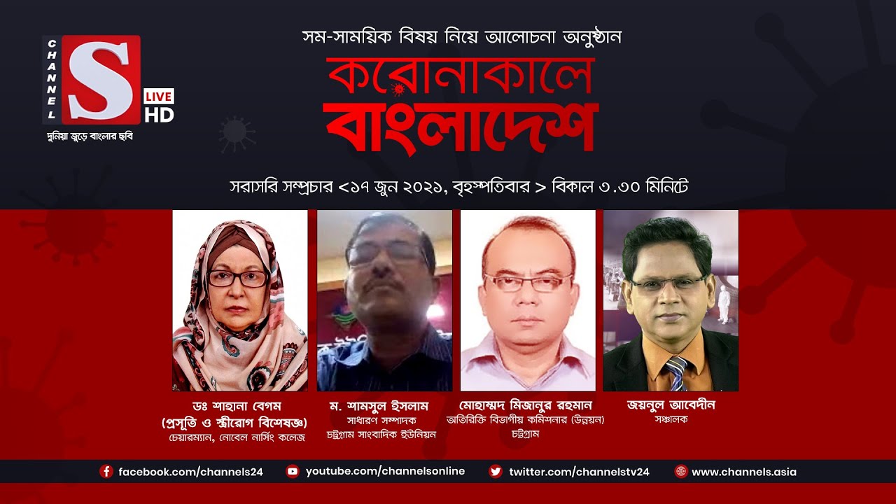 করোনাকালে বাংলাদেশ | Coronakale Bangladesh | Episode 212 | Channel S | চ্যানেল এস | 17 June 2021