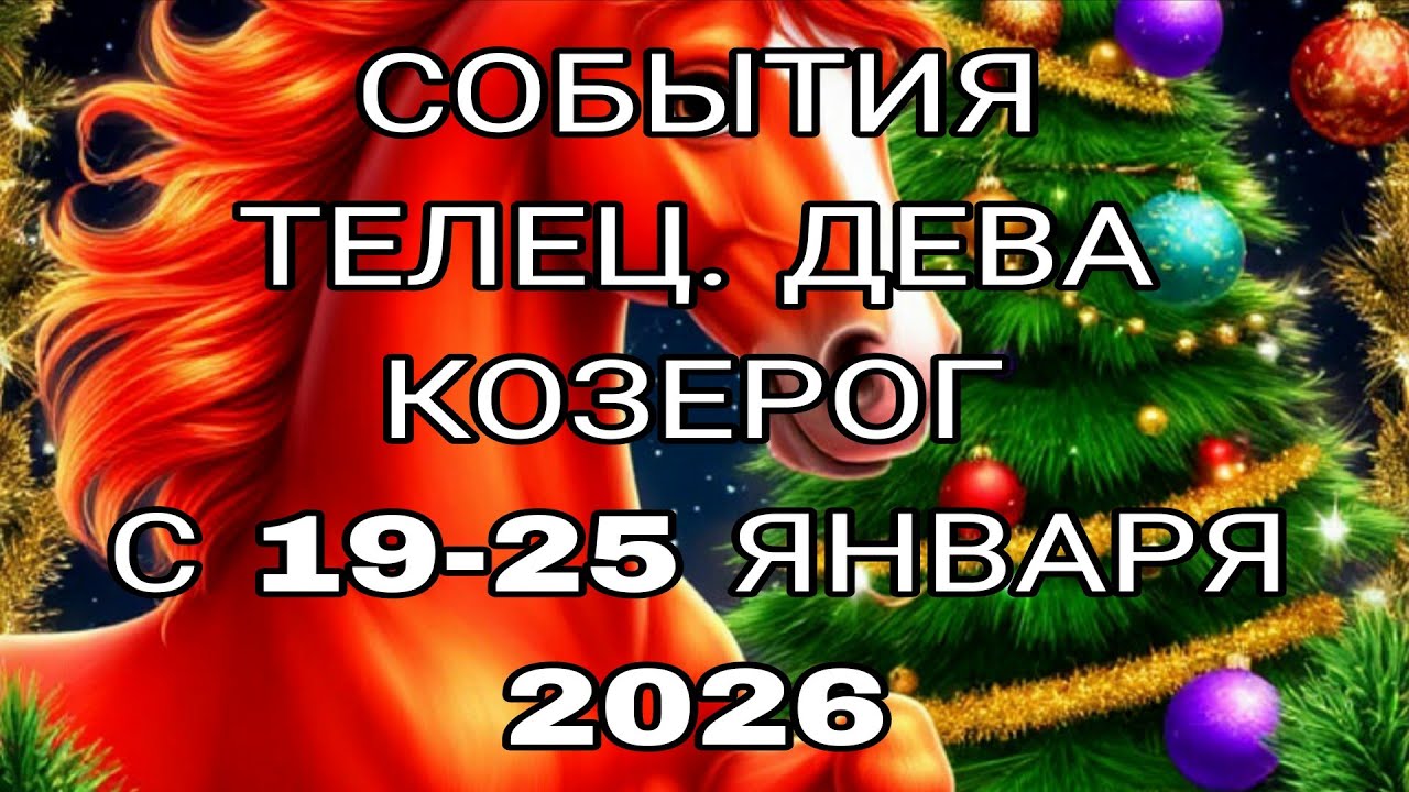 ТЕЛЕЦ. ДЕВА. КОЗЕРОГ--С 19-25 ЯНВАРЯ 2026 ДЛЯ ТЕБЯ ГЛАВНЫЕ СОБЫТИЯ НЕДЕЛИ!