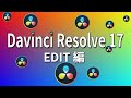Davinci Resolve 17 EDITの新機能｜これは使える！！【Davinciの館 Vol.43】