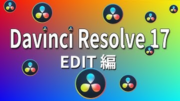 Davinci Resolve 17 EDITの新機能｜これは使える！！【Davinciの館 Vol.43】